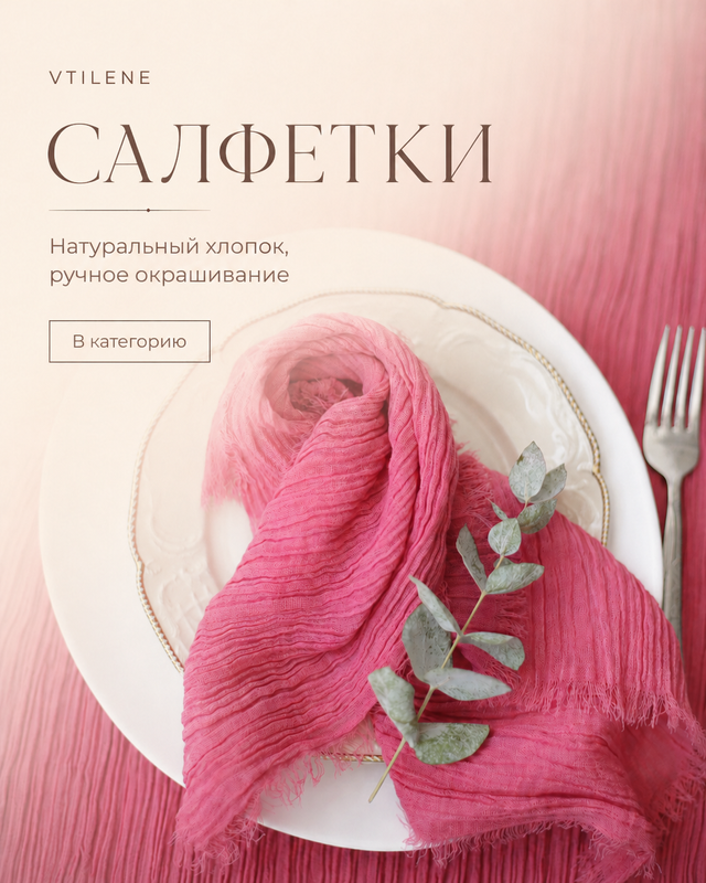 Марлевые салфетки для сервировки стола VTILENE